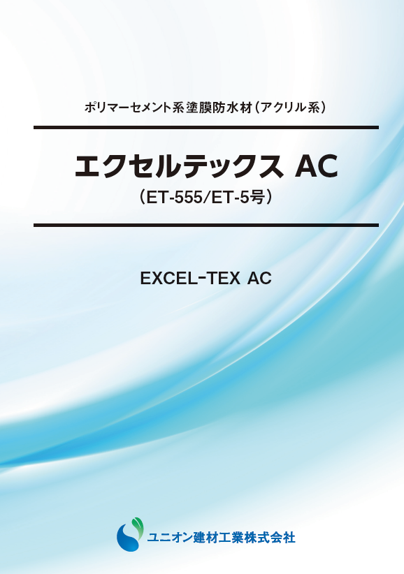 エクセルテックス AC1仕様
