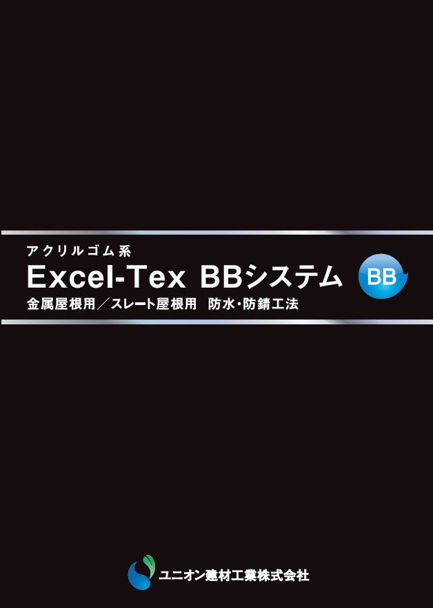 エクセルテックスBBシステム