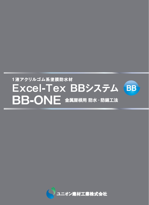 エクセルテックスBBシステム BB-ONE　（1液アクリルゴム系塗膜防水）